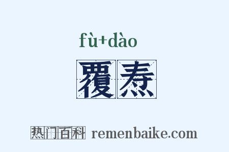 覆焘是什么意思的图片